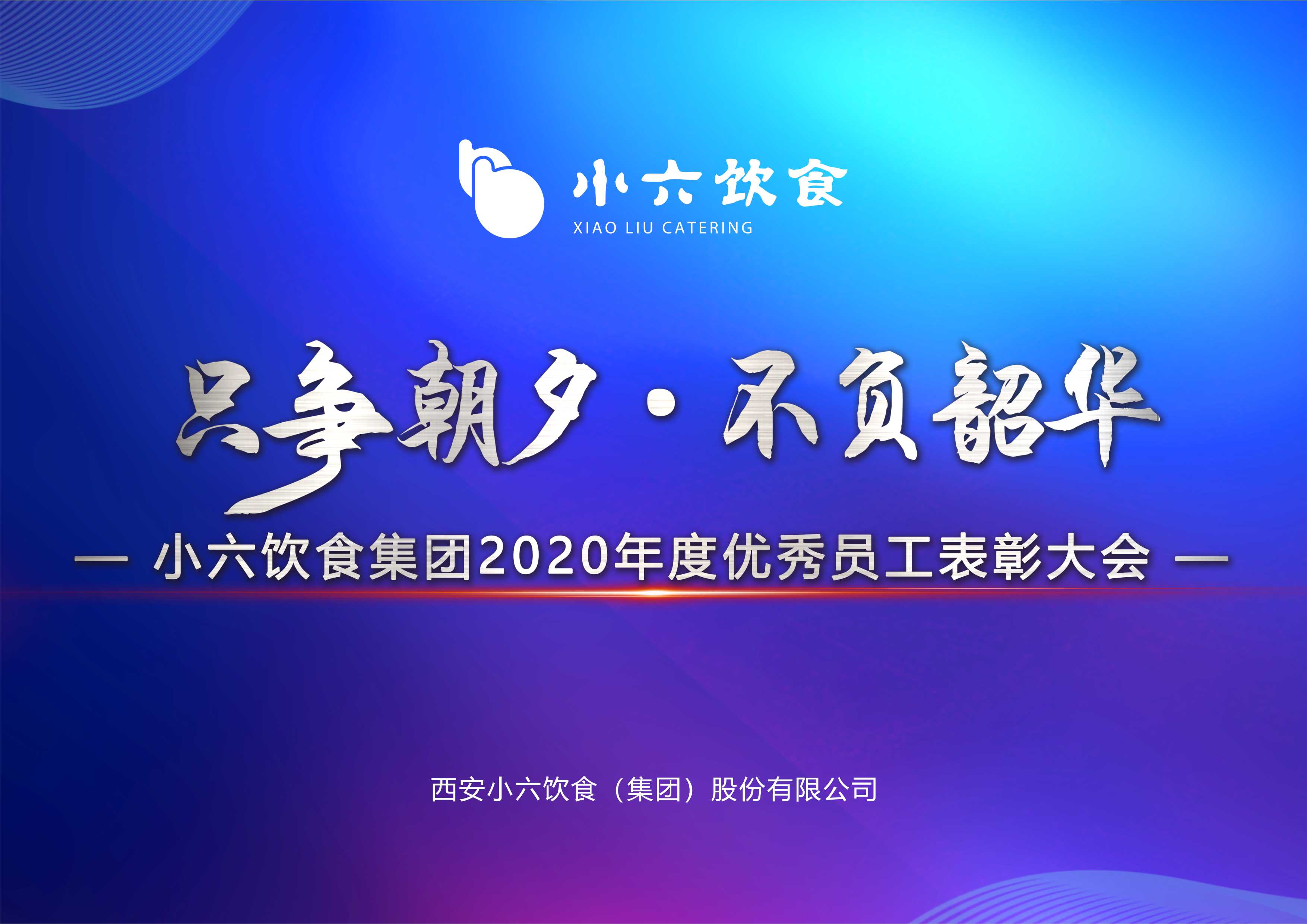 只争朝夕、不负韶华 | 小六饮食集团2020年度优秀员工表彰大会圆满举办