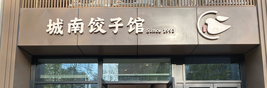 城南饺子馆翠华路店