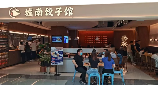 城南饺子馆宝鸡银泰店