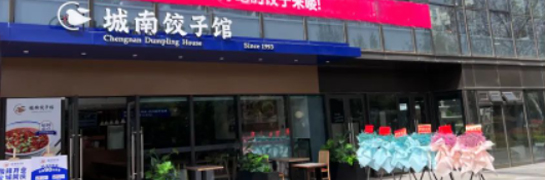 城南饺子馆绿城店