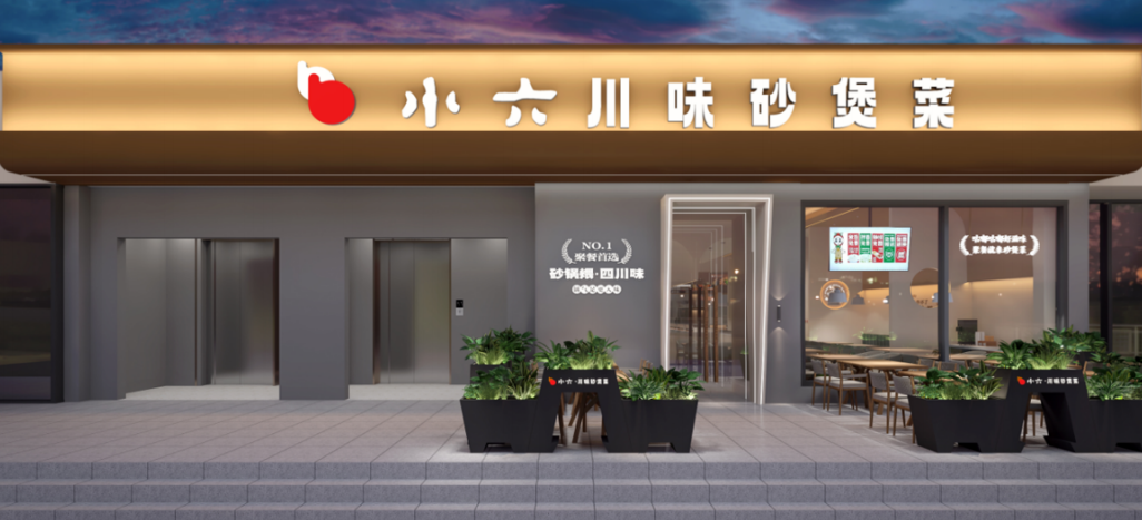 宝鸡小六川味砂煲菜唐潮城店