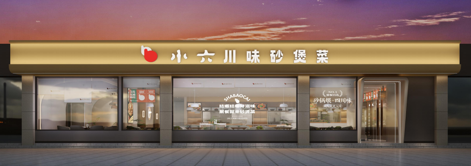 宝鸡小六川味砂煲菜大森店