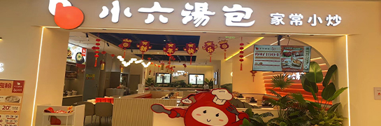 小六汤包临潼全都more店