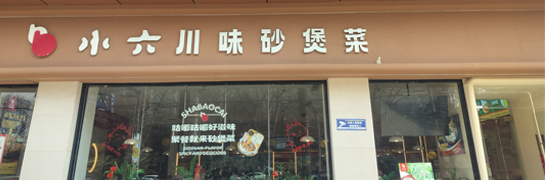 宝鸡小六川味砂煲菜大森店