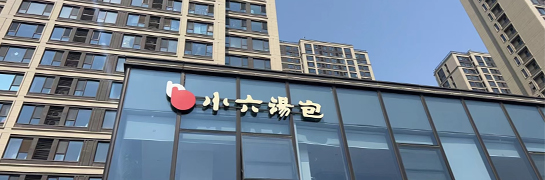 小六汤包绿城店