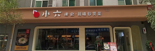 宝鸡小六川味砂煲菜（新华巷店）